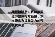 美联储降息：目前美国经济整体相对稳健，本次降息为提前发力的预防式降息