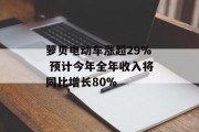 萝贝电动车涨超29% 预计今年全年收入将同比增长80%