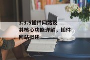 3.3.5插件网站及其核心功能详解，插件网站概述，插件网站及其核心功能详解