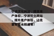 宁波优化网站，提高用户体验，宁波优化网站，提升用户体验，让流量如泉水般涌来！，宁波优化网站，用户反馈与流量爆发的直接见证