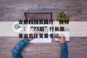 合肥科技农商行“换帅”：“75后”行长张景运出任党委书记