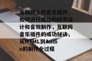 互联网上的音乐插件，如何进行成功的网页设计和音效制作，互联网音乐插件的成功秘诀，从HTML到Audio的制作全过程，互联网音乐插件成功秘诀，HTML到Audio的全程制作流程与解析