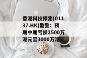 香港科技探索(01137.HK)盈警：预期中期亏损2500万港元至3000万港元