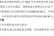 天元通信2023年度权益分派每10股派现1元 共计派发现金红利831.52万