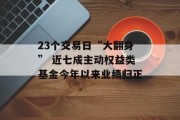 23个交易日“大翻身” 近七成主动权益类基金今年以来业绩归正