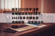 关于2022年非法捕鱼破解版游戏的探讨，2022年非法捕鱼游戏破解版，深度探讨与解析