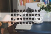 流量宝网站的优势与策略分析，流量宝网站优势，精准营销策略；流量宝网站策略分析。，流量宝，企业网络营销的全方位视角与实战策略分享