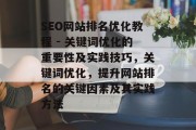 SEO网站排名优化教程 - 关键词优化的重要性及实践技巧，关键词优化，提升网站排名的关键因素及其实践方法，关键词优化，提高网站排名的关键因素及实践策略