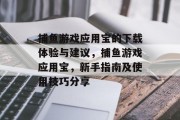 捕鱼游戏应用宝的下载体验与建议，捕鱼游戏应用宝，新手指南及使用技巧分享