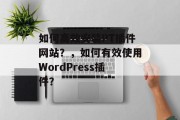 如何高效安装PT插件网站？，如何有效使用WordPress插件？，如何有效安装WordPress插件