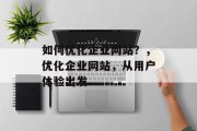 如何优化企业网站？，优化企业网站，从用户体验出发