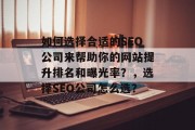 如何选择合适的SEO公司来帮助你的网站提升排名和曝光率？，选择SEO公司怎么选？