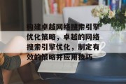 构建卓越网络搜索引擎优化策略，卓越的网络搜索引擎优化，制定有效的策略并应用技巧