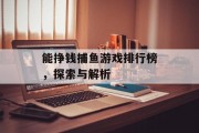 能挣钱捕鱼游戏排行榜，探索与解析