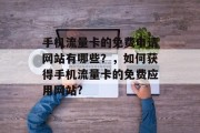 手机流量卡的免费申请网站有哪些？，如何获得手机流量卡的免费应用网站?，手机流量卡申请与获取，免费的网站及方式介绍