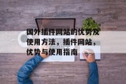 国外插件网站的优势及使用方法，插件网站，优势与使用指南