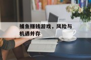 捕鱼赚钱游戏，风险与机遇并存