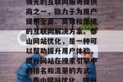 泰山互联网公司是中国领先的互联网服务提供商之一，致力于为用户提供全面、高效和便捷的互联网解决方案。泰山网站优化，是一种可以帮助提升用户体验，提升网站在搜索引擎中的排名和流量的方式。，泰山网站优化，提升用户体验的全渠道策略，泰山网站优化，提升用户体验，网站流量增长策略