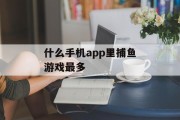 什么手机app里捕鱼游戏最多