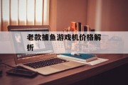 老款捕鱼游戏机价格解析