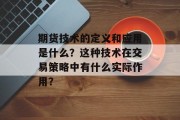 期货技术的定义和应用是什么？这种技术在交易策略中有什么实际作用？