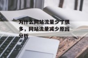 为什么网站流量少了很多，网站流量减少原因分析，网站流量少的原因分析