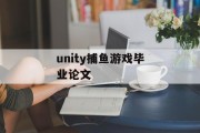 unity捕鱼游戏毕业论文