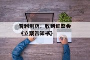 普利制药：收到证监会《立案告知书》