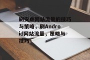 刷安卓网站流量的技巧与策略，刷Android网站流量，策略与技巧，刷安卓网站流量的方法与策略