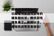 腾讯游戏捕鱼来了: 以趣味与挑战为主导的捕鱼新玩法，腾讯游戏捕鱼来了，新鲜玩法，趣味挑战等你来体验!