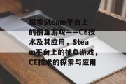 探索Steam平台上的捕鱼游戏——CE技术及其应用，Steam平台上的捕鱼游戏，CE技术的探索与应用