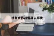 捕鱼大作战道具去哪找