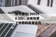 移为通信(300590.SZ)：没有和萝卜快跑的业务合作