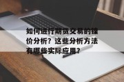 如何进行期货交易的镍价分析？这些分析方法有哪些实际应用？