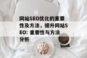 网站SEO优化的重要性及方法，提升网站SEO: 重要性与方法分析