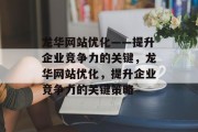 龙华网站优化——提升企业竞争力的关键，龙华网站优化，提升企业竞争力的关键策略