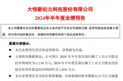 大恒科技2024年上半年预计亏损1116万 本期公司出售全资子公司泰州明昕微电子100%股权