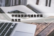 中班体育游戏捕鱼教案及反思