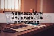 在线捕鱼游戏的魅力与挑战，在线捕鱼，乐趣、挑战与智慧的结合