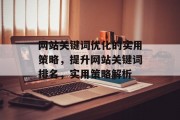 网站关键词优化的实用策略，提升网站关键词排名，实用策略解析，网站关键词优化，提高网站排名的秘密武器