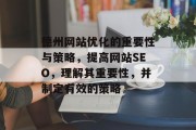 德州网站优化的重要性与策略，提高网站SEO，理解其重要性，并制定有效的策略，德州，提升网站SEO的关键策略及搜索引擎优化的重要性