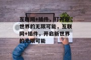 互联网+插件，打开新世界的无限可能，互联网+插件，开启新世界的无限可能