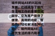 插件网站AE的兴起和发展，已经成为了现代生活和工作的重要组成部分。它为用户提供了便捷、高效的功能，帮助他们轻松解决各种问题。，插件网站AE，现代生活的得力助手