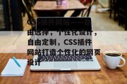 CSS插件网站——自由选择，个性化设计，自由定制，CSS插件网站打造个性化的网页设计