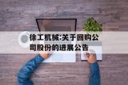 徐工机械:关于回购公司股份的进展公告