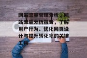 网站流量管理分析，网站流量分析报告，了解用户行为、优化网页设计与提升转化率的关键工具，网站流量分析，洞察用户行为的有用工具