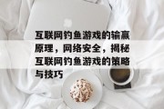 互联网钓鱼游戏的输赢原理，网络安全，揭秘互联网钓鱼游戏的策略与技巧