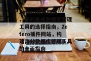 Zetero插件网站，你的集成数据库管理工具的选择指南，Zetero插件网站，构建高效数据库管理工具的全面指南，深度解析Zetero插件，如何构建高效的数据库管理工具