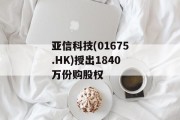 亚信科技(01675.HK)授出1840万份购股权