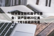 桥水基金新机器学习基金：资产管理20亿美元，7月1日启动交易